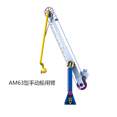 AM63型手動船用臂